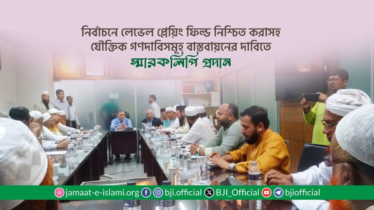 নির্বাচনে লেভেল প্লেয়িং ফিল্ড নিশ্চিত করাসহ যৌক্তিক গণদাবিসমূহ বাস্তবায়নের দাবিতে স্মারকলিপি প্রদান