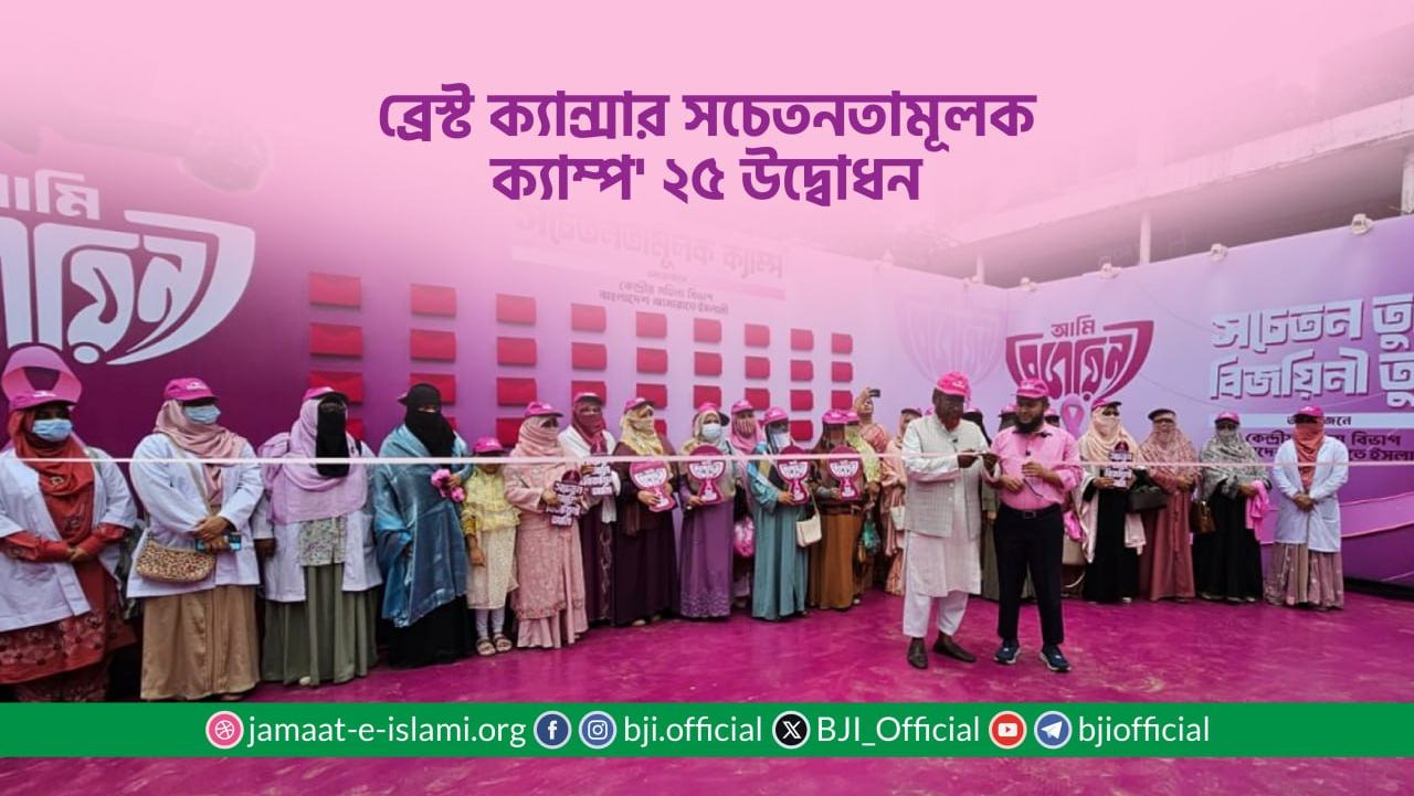 ব্রেস্ট ক্যান্সার সচেতনতামূলক ক্যাম্প' ২৫ উদ্বোধন