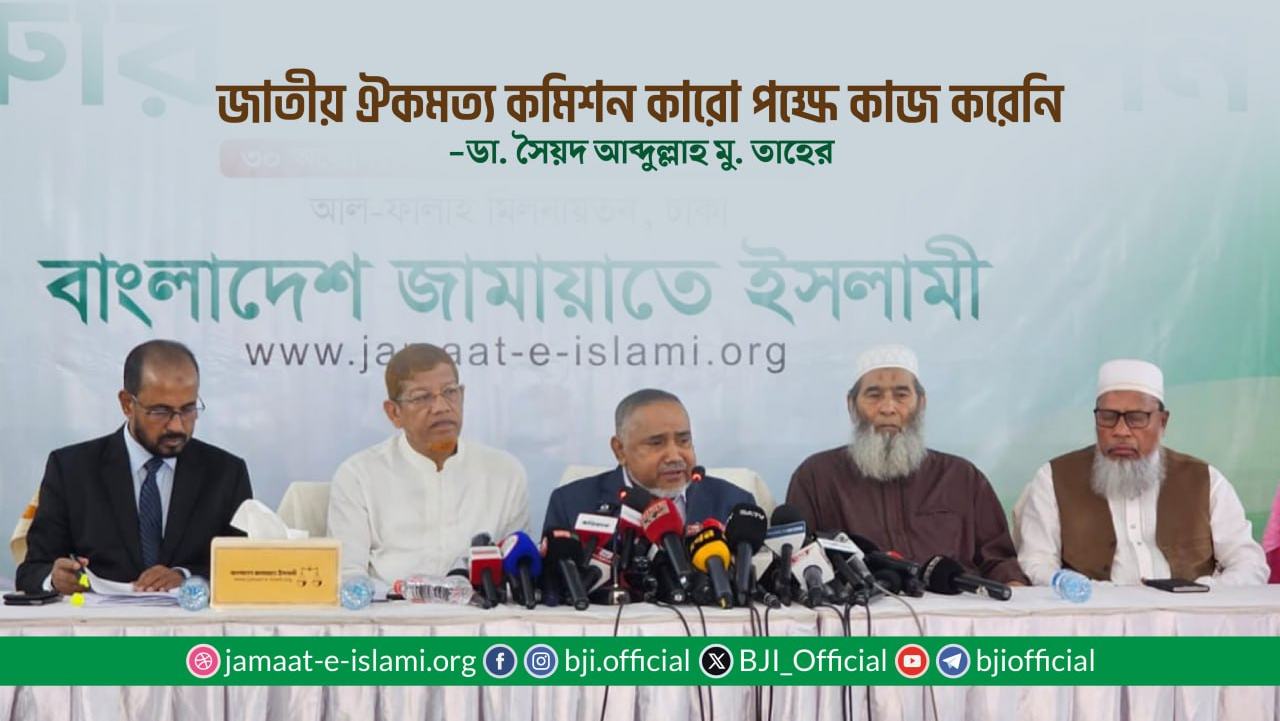 জাতীয় ঐকমত্য কমিশন কারো পক্ষে কাজ করেনি- ডা. সৈয়দ আব্দুল্লাহ মোঃ তাহের