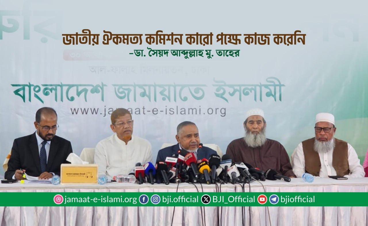 জাতীয় ঐকমত্য কমিশন কারো পক্ষে কাজ করেনি- ডা. সৈয়দ আব্দুল্লাহ মোঃ তাহের