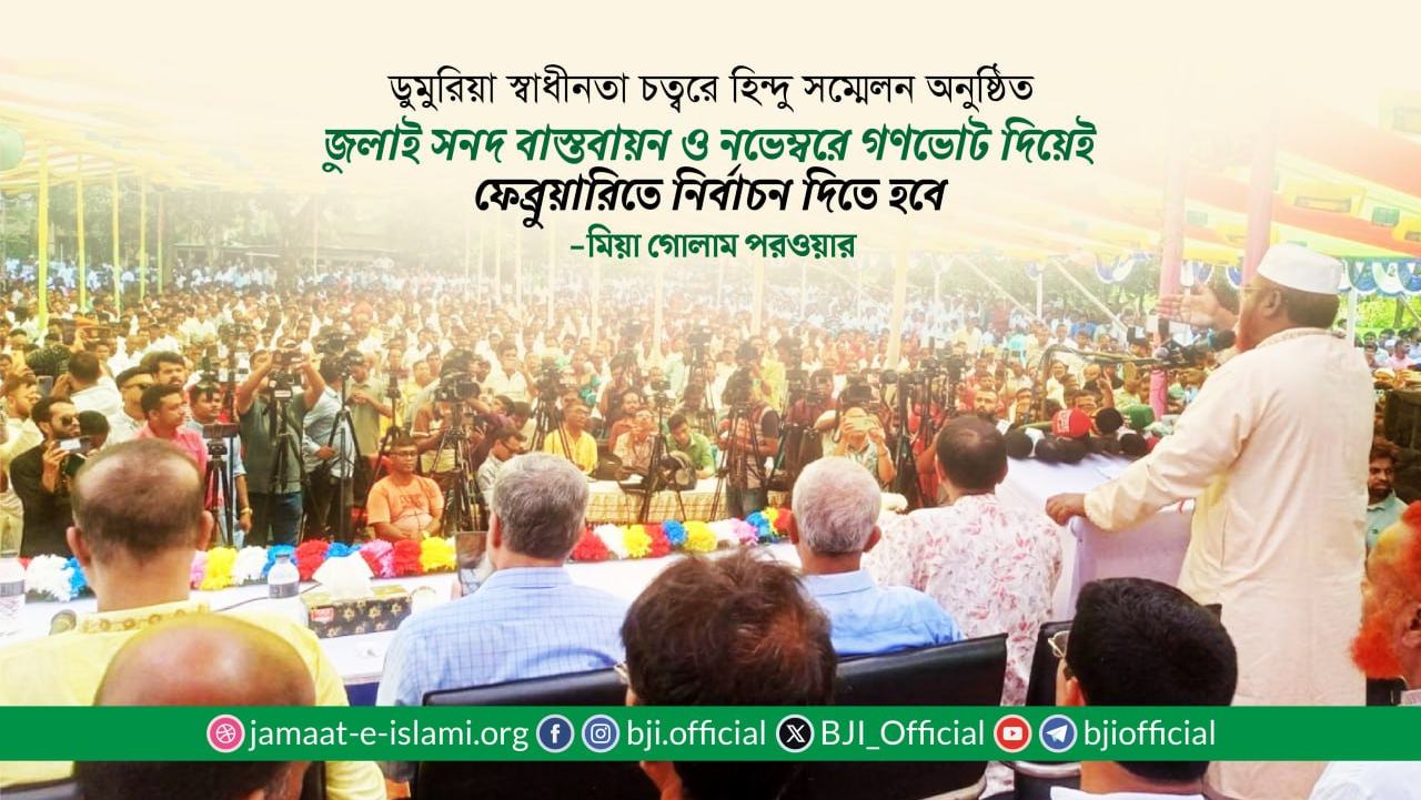 জুলাই সনদ বাস্তবায়ন ও নভেম্বরে গণভোট দিয়েই ফেব্রুয়ারিতে নির্বাচন দিতে হবে- মিয়া গোলাম পরওয়ার