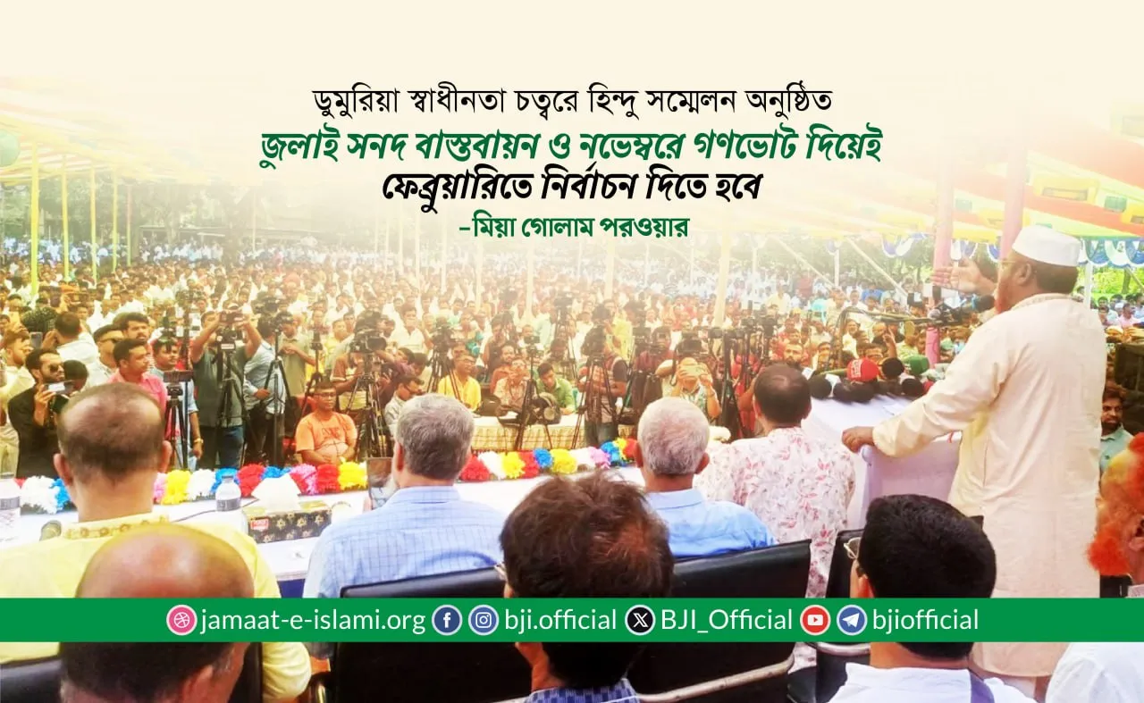 জুলাই সনদ বাস্তবায়ন ও নভেম্বরে গণভোট দিয়েই ফেব্রুয়ারিতে নির্বাচন দিতে হবে- মিয়া গোলাম পরওয়ার