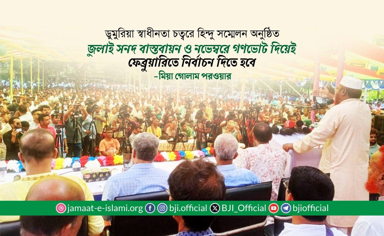জুলাই সনদ বাস্তবায়ন ও নভেম্বরে গণভোট দিয়েই ফেব্রুয়ারিতে নির্বাচন দিতে হবে- মিয়া গোলাম পরওয়ার