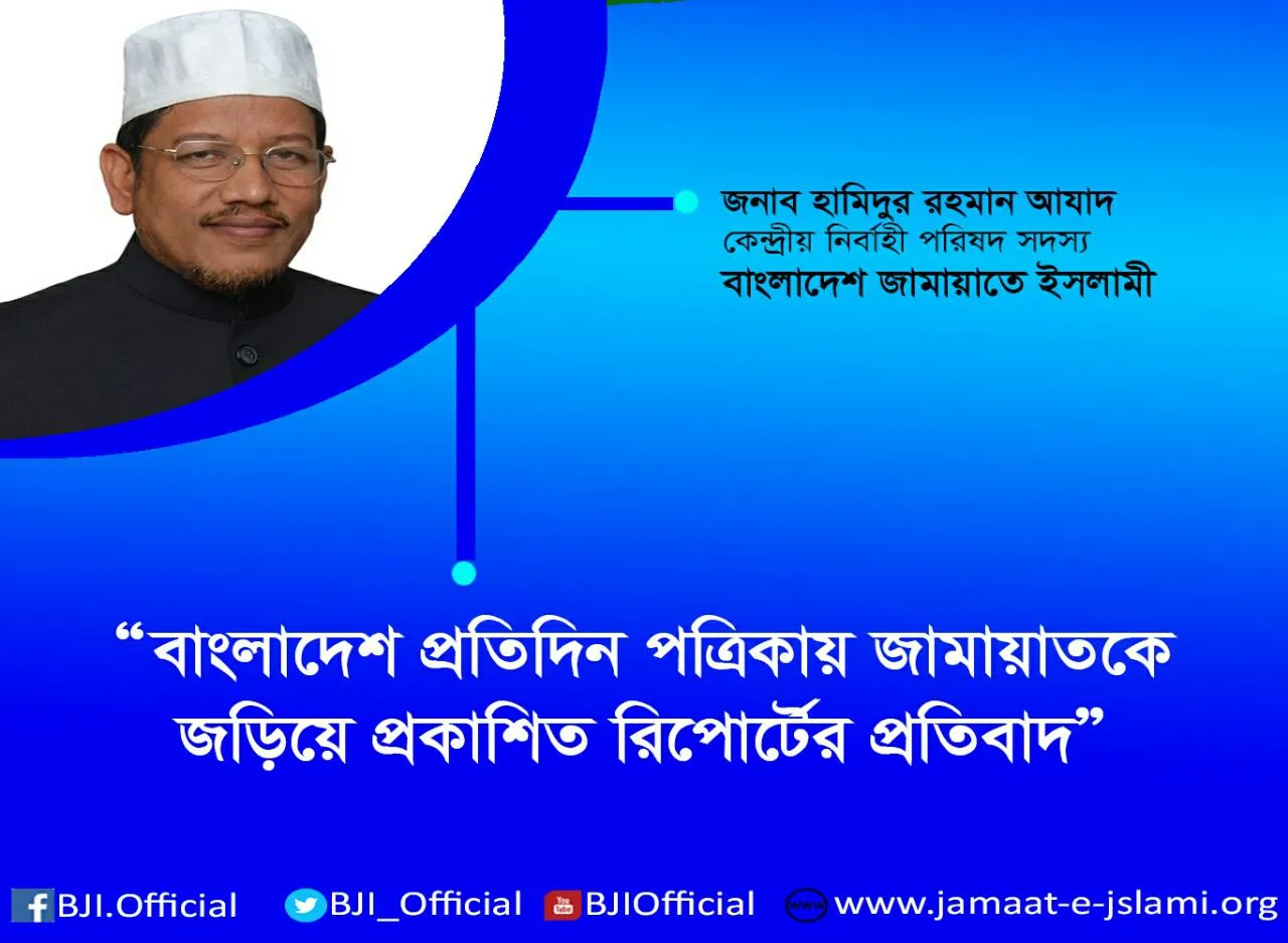বাংলাদেশ প্রতিদিন পত্রিকায় জামায়াতকে জড়িয়ে প্রকাশিত রিপোর্টের প্রতিবাদ