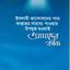 ইসলামী আন্দোলনের পথে আল্লাহর সাহায্য পাওয়ার উপযুক্ত হওয়াই আমাদের কাজ