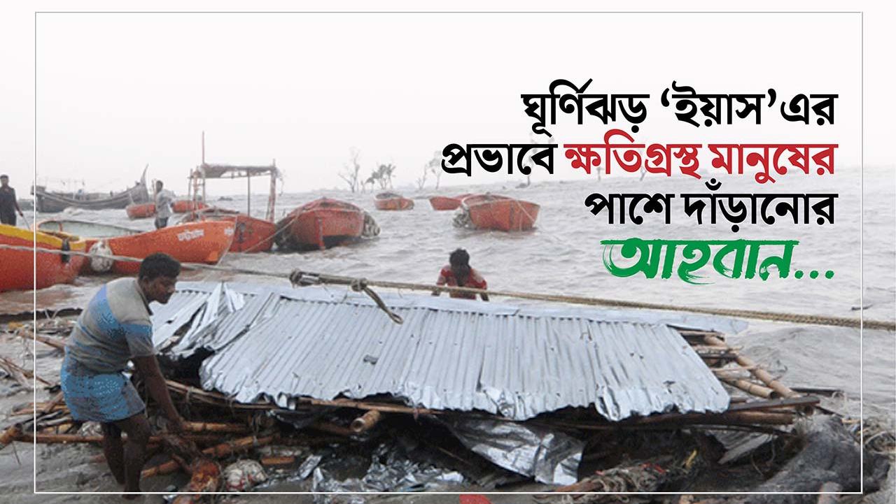 ঘূর্ণিঝড় ‘ইয়াস’এর প্রভাবে ক্ষতিগ্রস্থ মানুষের পাশে দাঁড়ানোর আহবান...