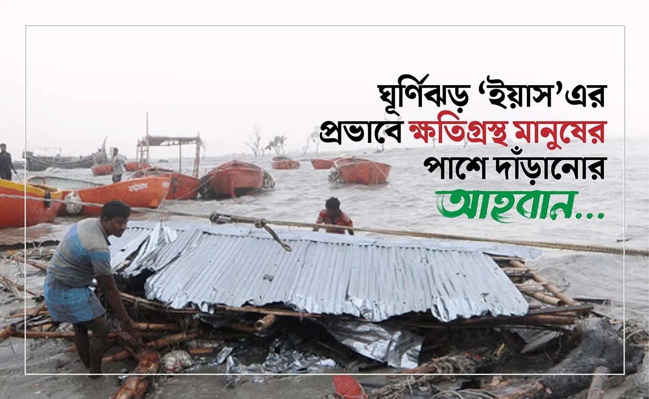 ঘূর্ণিঝড় ‘ইয়াস’এর প্রভাবে ক্ষতিগ্রস্থ মানুষের পাশে দাঁড়ানোর আহবান...