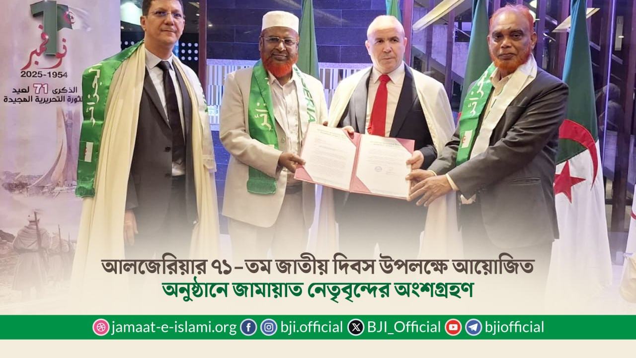 আলজেরিয়ার ৭১-তম জাতীয় দিবস উপলক্ষে আয়োজিত অনুষ্ঠানে জামায়াত নেতৃবৃন্দের অংশগ্রহণ