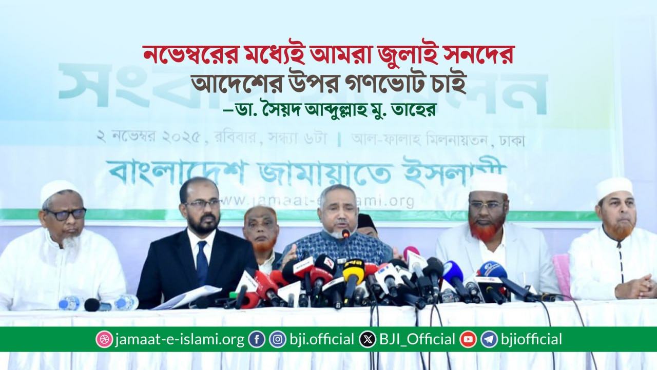 নভেম্বরের মধ্যেই আমরা জুলাই সনদের আদেশের উপর গণভোট চাই- ডা. সৈয়দ আব্দুল্লাহ মুহাম্মদ তাহের