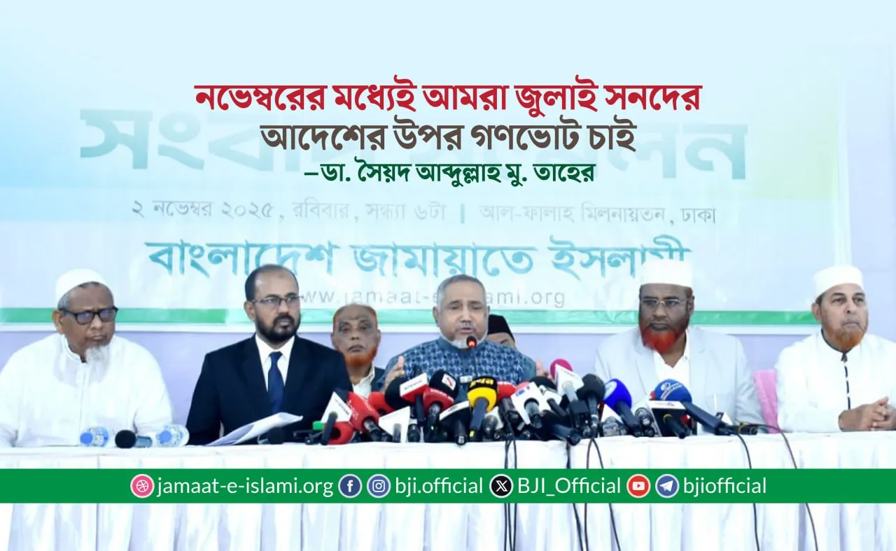 নভেম্বরের মধ্যেই আমরা জুলাই সনদের আদেশের উপর গণভোট চাই- ডা. সৈয়দ আব্দুল্লাহ মুহাম্মদ তাহের