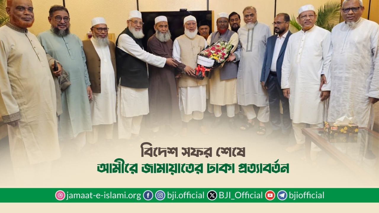 বিদেশ সফর শেষে আমীরে জামায়াতের ঢাকা প্রত্যাবর্তন