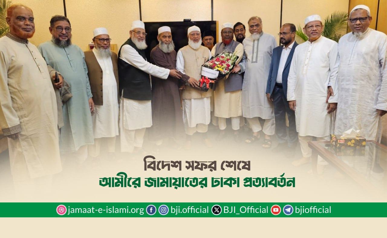 বিদেশ সফর শেষে আমীরে জামায়াতের ঢাকা প্রত্যাবর্তন