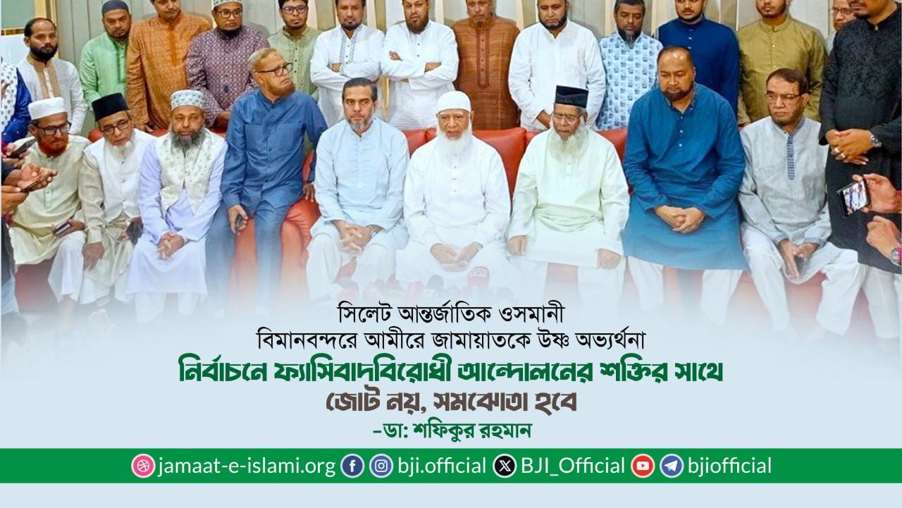 নির্বাচনে ফ্যাসিবাদবিরোধী আন্দোলনের শক্তির সাথে জোট নয়, সমঝোতা হবে- ডা: শফিকুর রহমান