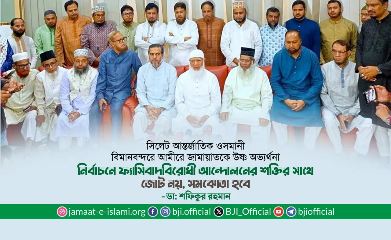 নির্বাচনে ফ্যাসিবাদবিরোধী আন্দোলনের শক্তির সাথে জোট নয়, সমঝোতা হবে- ডা: শফিকুর রহমান