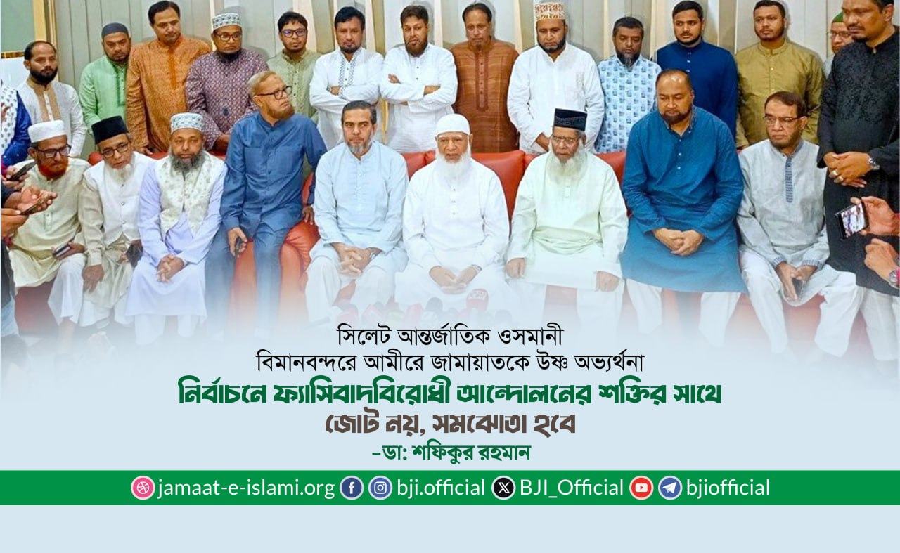 নির্বাচনে ফ্যাসিবাদবিরোধী আন্দোলনের শক্তির সাথে জোট নয়, সমঝোতা হবে- ডা: শফিকুর রহমান