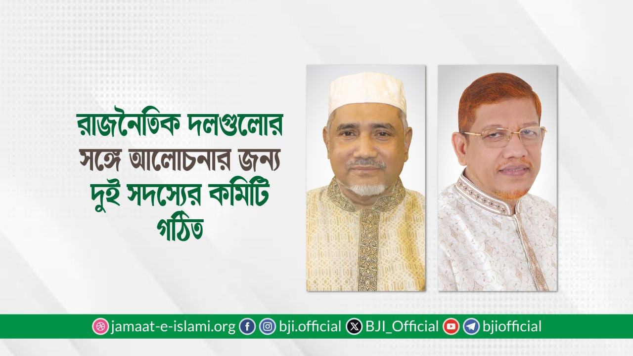রাজনৈতিক দলগুলোর সঙ্গে আলোচনার জন্য দুই সদস্যের কমিটি গঠিত