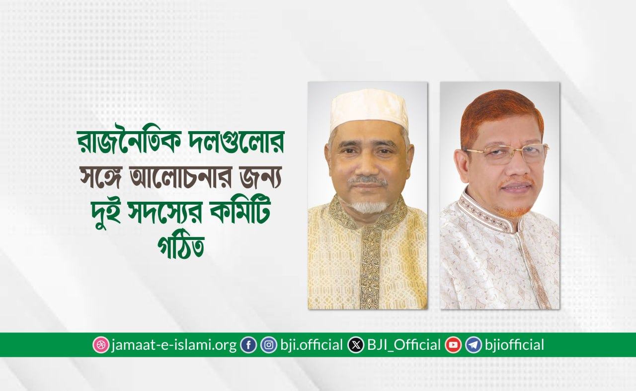 রাজনৈতিক দলগুলোর সঙ্গে আলোচনার জন্য দুই সদস্যের কমিটি গঠিত