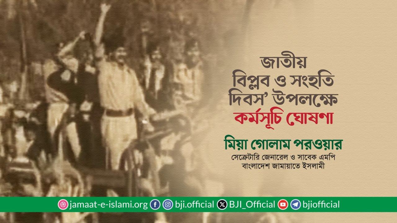 জাতীয় বিপ্লব ও সংহতি দিবস’ উপলক্ষে কর্মসূচি ঘোষণা