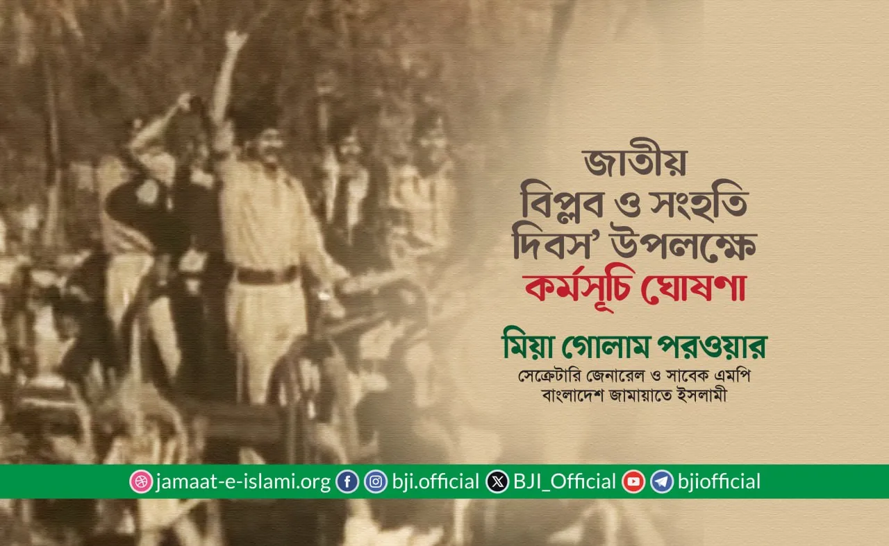 জাতীয় বিপ্লব ও সংহতি দিবস’ উপলক্ষে কর্মসূচি ঘোষণা