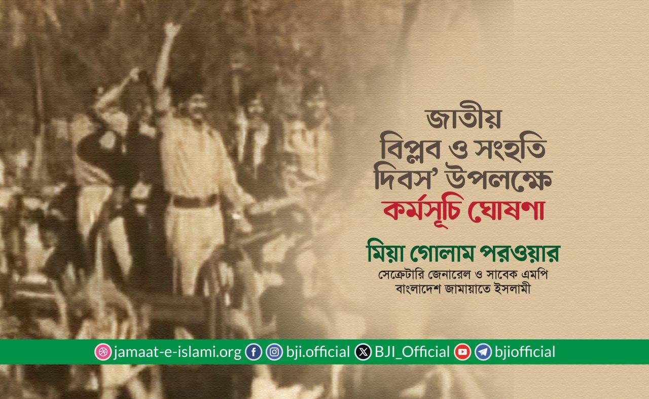 জাতীয় বিপ্লব ও সংহতি দিবস’ উপলক্ষে কর্মসূচি ঘোষণা