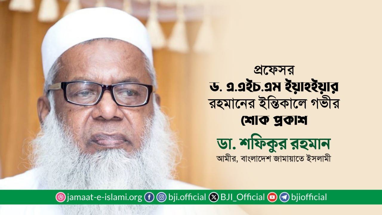 প্রফেসর ড. এ.এইচ.এম ইয়াহইয়ার রহমানের ইন্তিকালে গভীর শোক প্রকাশ