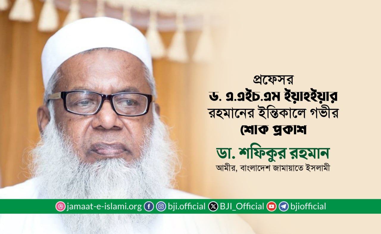 প্রফেসর ড. এ.এইচ.এম ইয়াহইয়ার রহমানের ইন্তিকালে গভীর শোক প্রকাশ