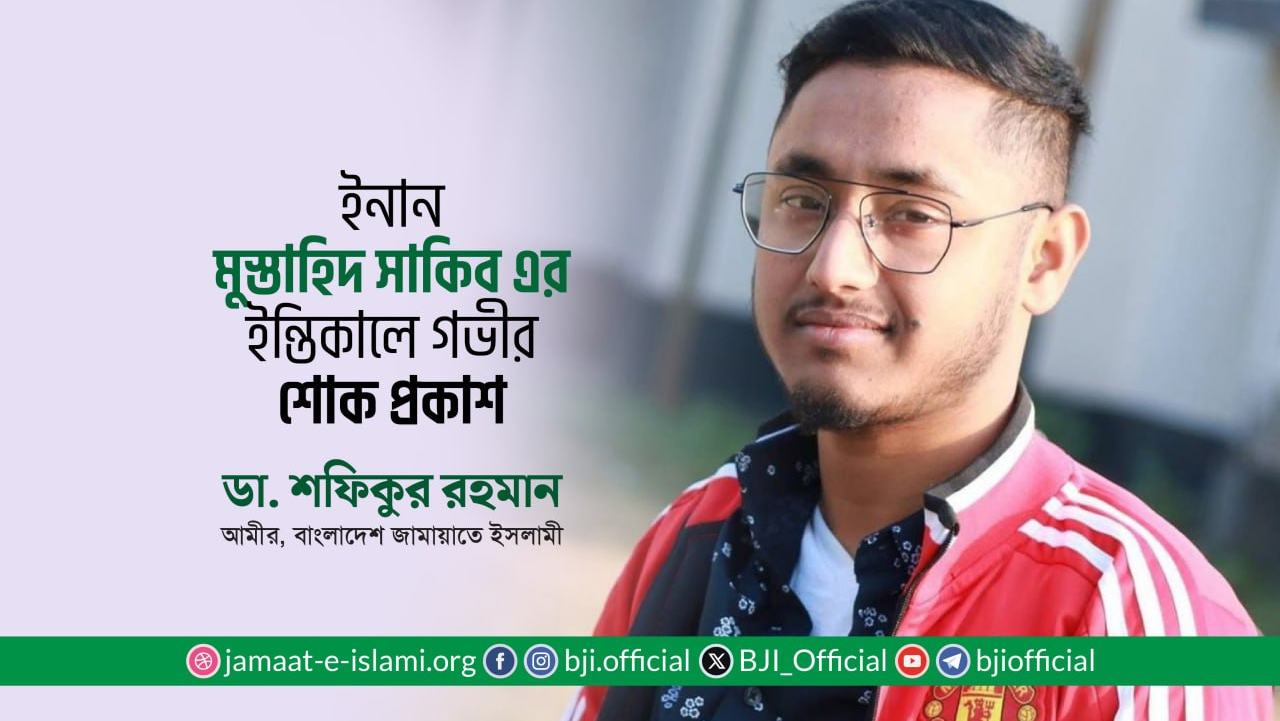 ইনান মুস্তাহিদ সাকিব এর ইন্তিকালে গভীর শোক প্রকাশ