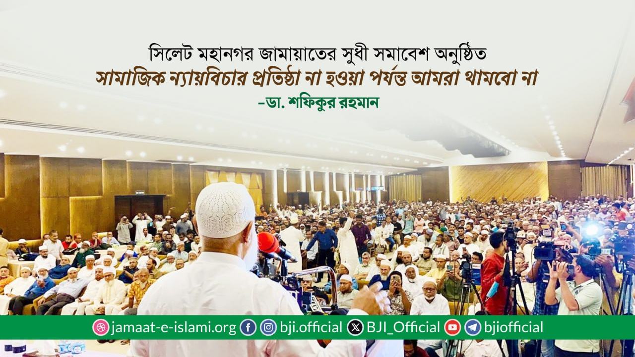 সামাজিক ন্যায়বিচার প্রতিষ্ঠা না হওয়া পর্যন্ত আমরা থামবো না- ডাঃ শফিকুর রহমান