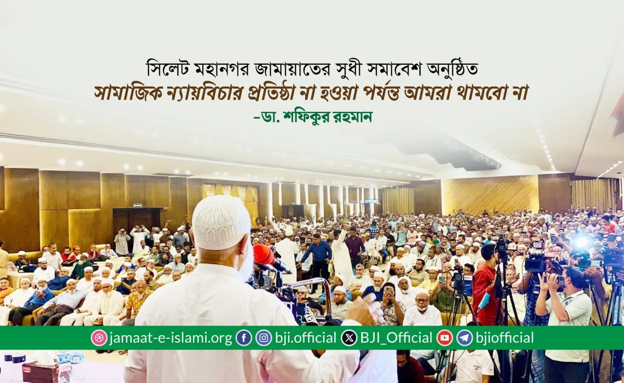 সামাজিক ন্যায়বিচার প্রতিষ্ঠা না হওয়া পর্যন্ত আমরা থামবো না- ডাঃ শফিকুর রহমান