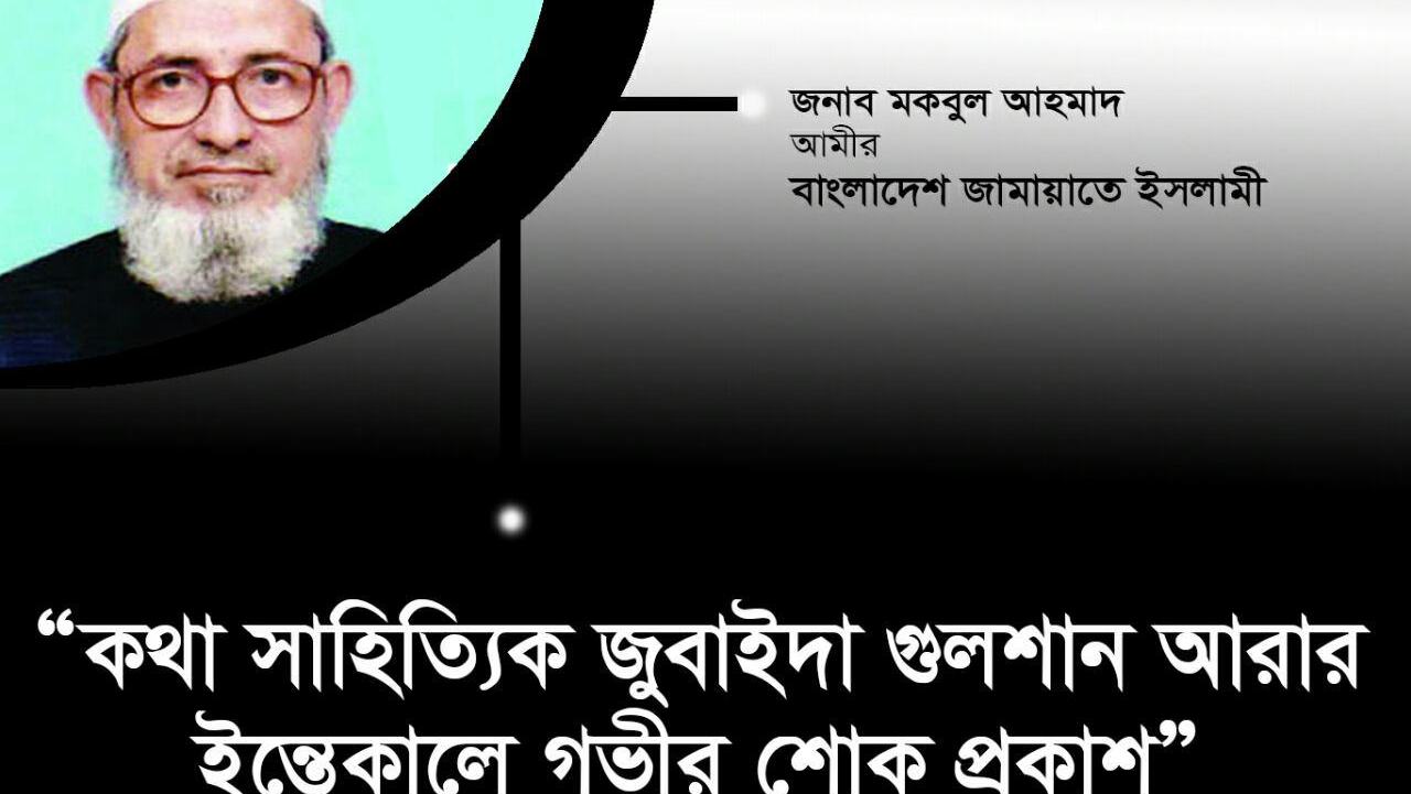 কথা সাহিত্যিক জুবাইদা গুলশান আরার ইন্তেকালে গভীর শোক প্রকাশ