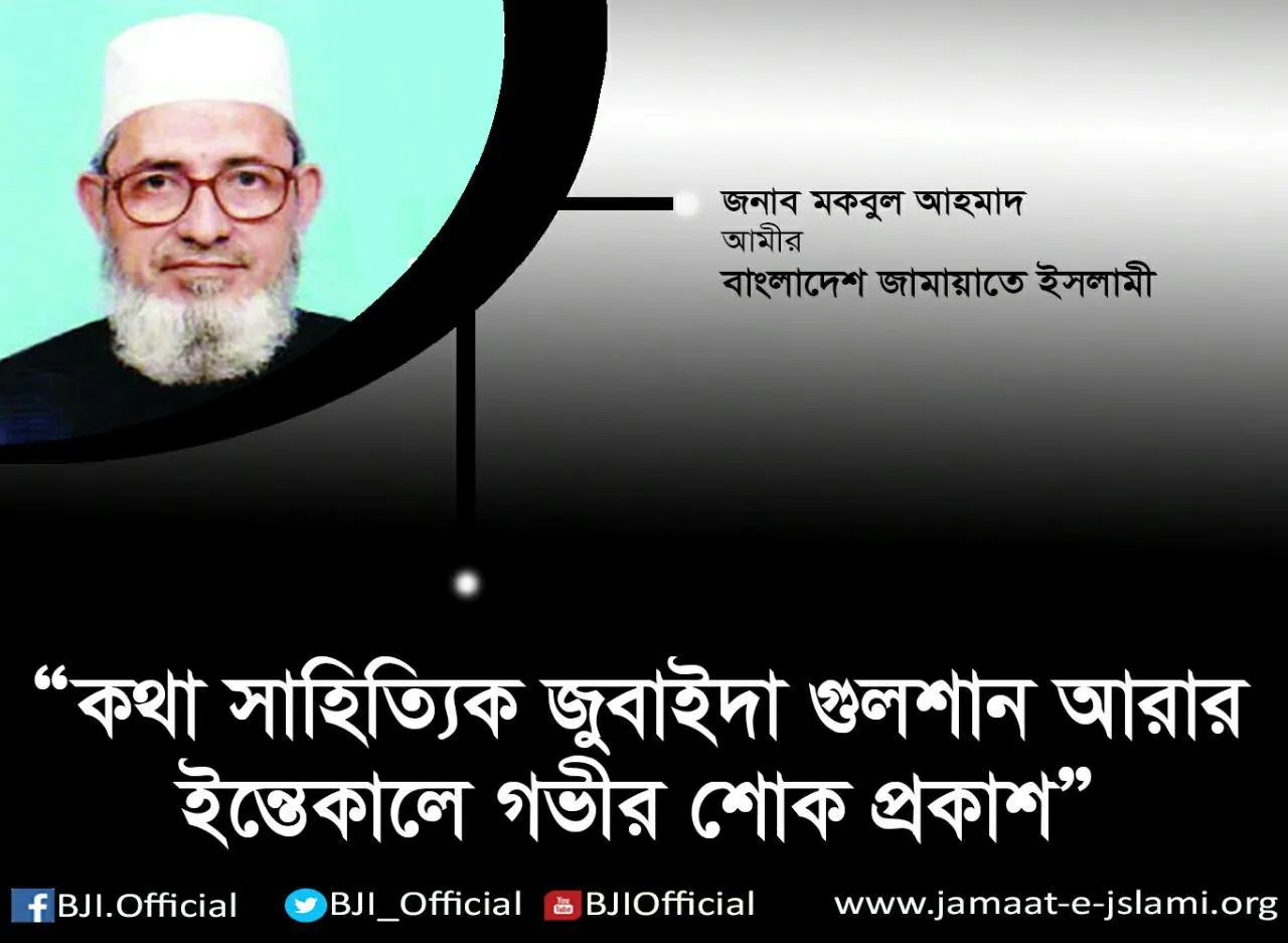 কথা সাহিত্যিক জুবাইদা গুলশান আরার ইন্তেকালে গভীর শোক প্রকাশ