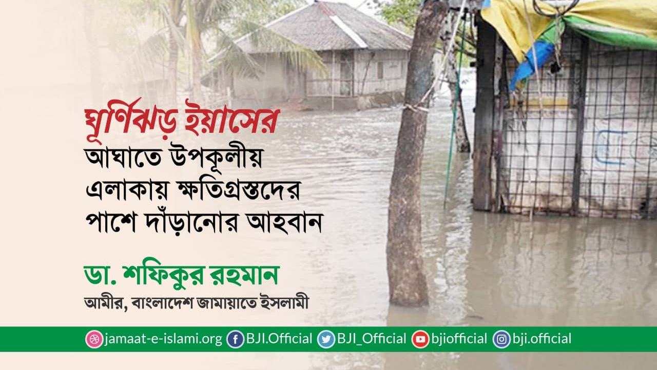ঘূর্ণিঝড় ইয়াসের আঘাতে উপকূলীয় এলাকায় ক্ষতিগ্রস্তদের পাশে দাঁড়ানোর আহবান