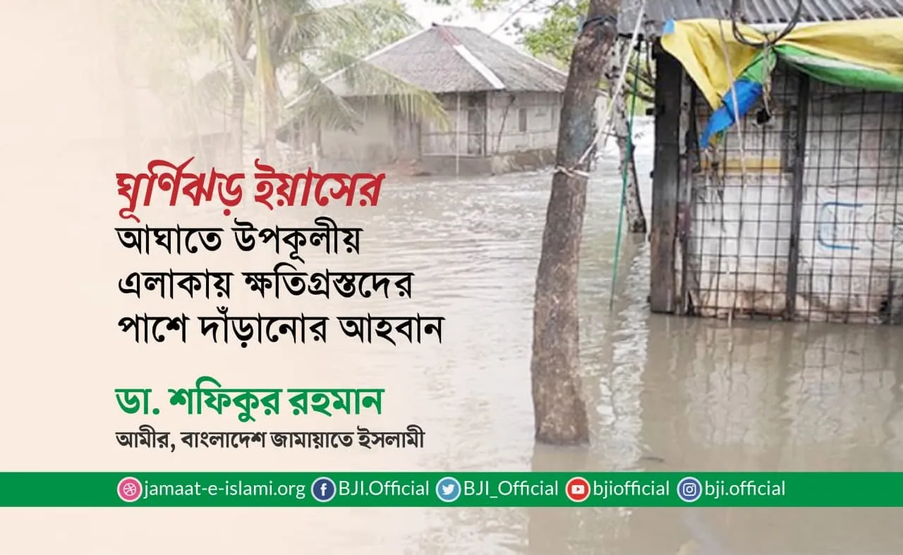 ঘূর্ণিঝড় ইয়াসের আঘাতে উপকূলীয় এলাকায় ক্ষতিগ্রস্তদের পাশে দাঁড়ানোর আহবান
