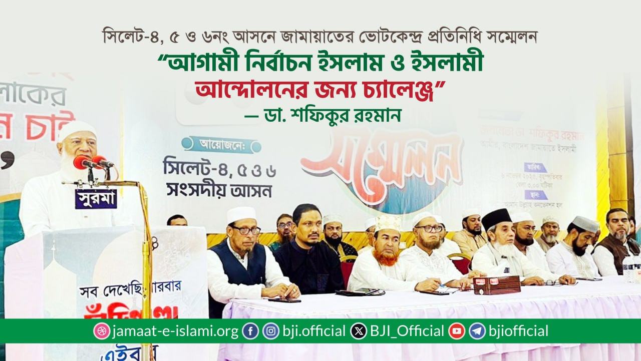 “আগামী নির্বাচন ইসলাম ও ইসলামী আন্দোলনের জন্য চ্যালেঞ্জ” — ডাঃ শফিকুর রহমান