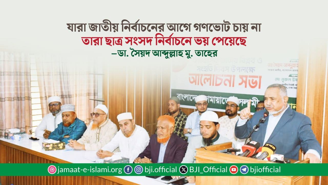 যারা জাতীয় নির্বাচনের আগে গণভোট চায় না তারা ছাত্র সংসদ নির্বাচনে ভয় পেয়েছে -ডা. তাহের