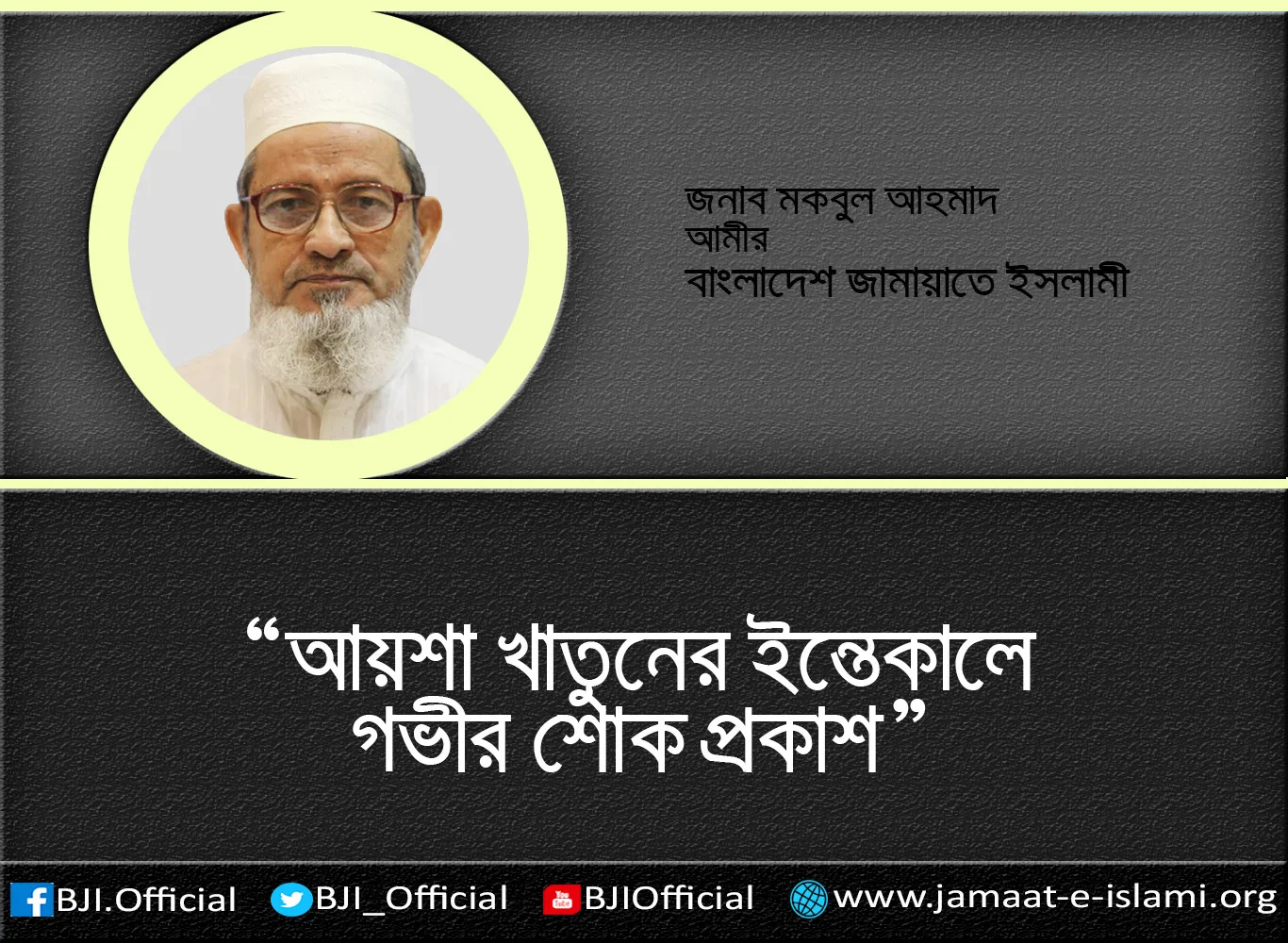 আয়শা খাতুনের ইন্তেকালে গভীর শোক প্রকাশ