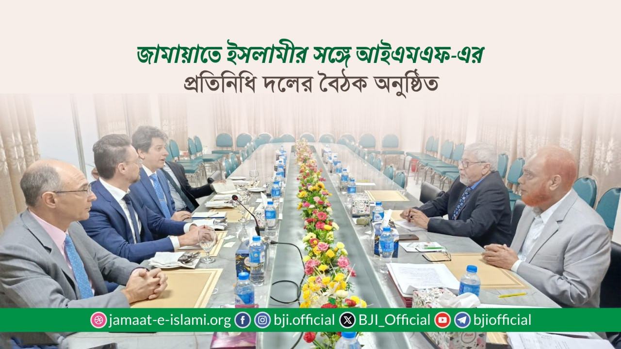 জামায়াতে ইসলামীর সঙ্গে আইএমএফ-এর প্রতিনিধি দলের বৈঠক অনুষ্ঠিত
