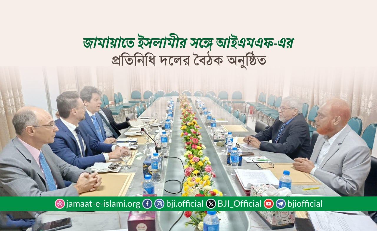 জামায়াতে ইসলামীর সঙ্গে আইএমএফ-এর প্রতিনিধি দলের বৈঠক অনুষ্ঠিত