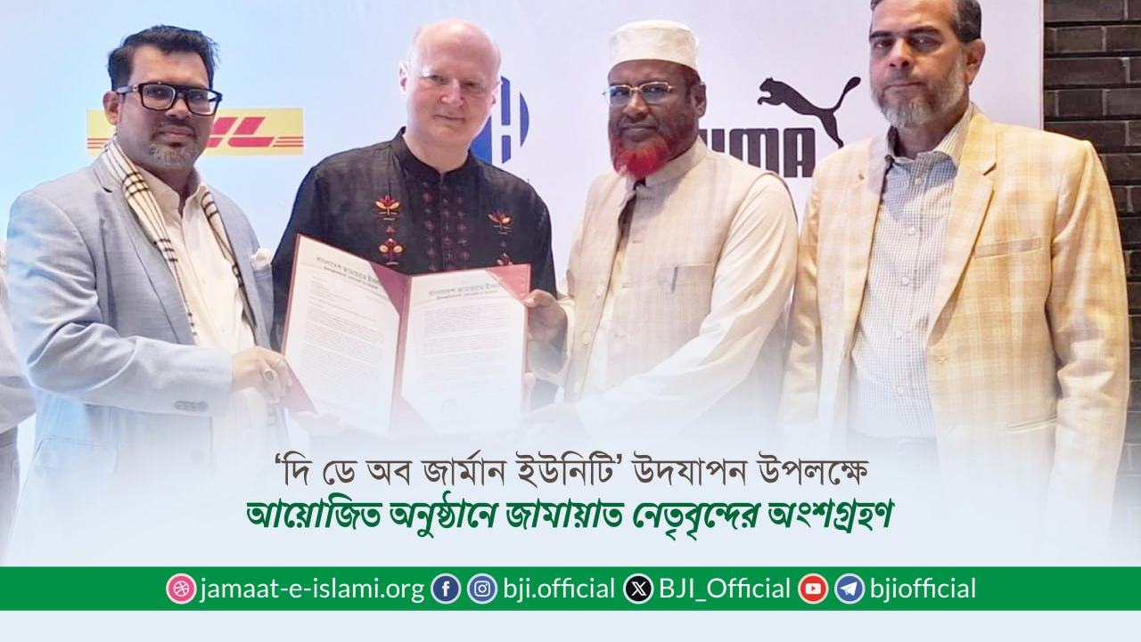 ‘দি ডে অব জার্মান ইউনিটি’ উদযাপন উপলক্ষে আয়োজিত অনুষ্ঠানে জামায়াত নেতৃবৃন্দের অংশগ্রহণ