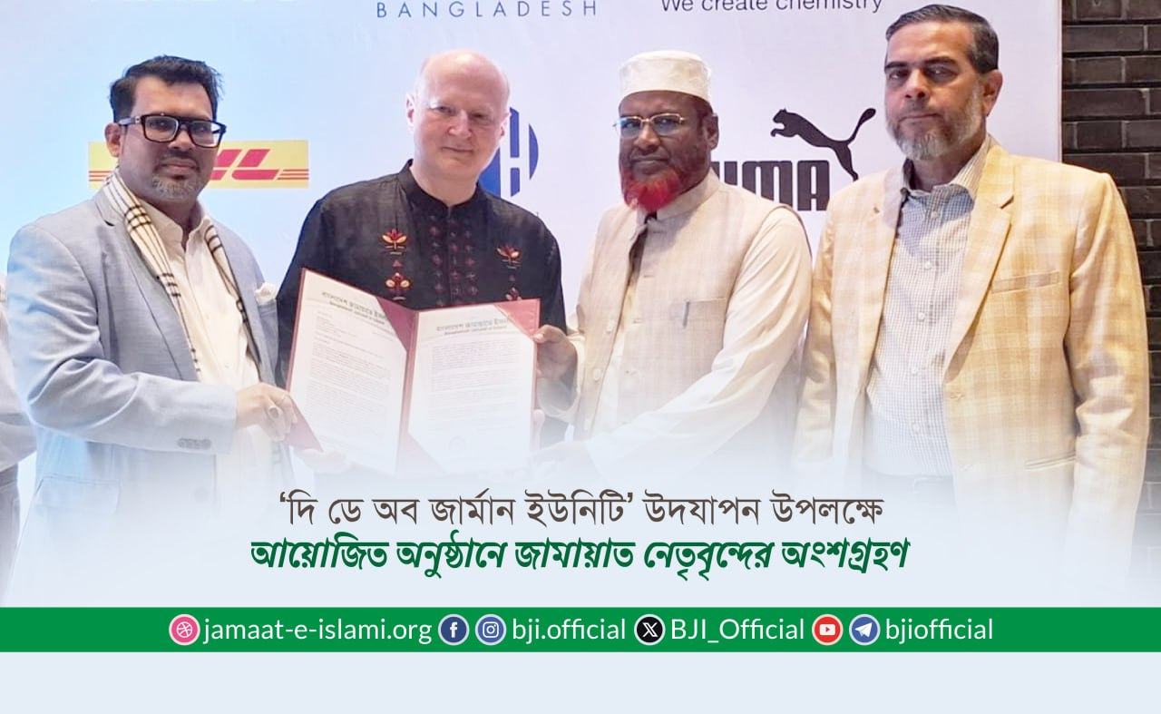 ‘দি ডে অব জার্মান ইউনিটি’ উদযাপন উপলক্ষে আয়োজিত অনুষ্ঠানে জামায়াত নেতৃবৃন্দের অংশগ্রহণ