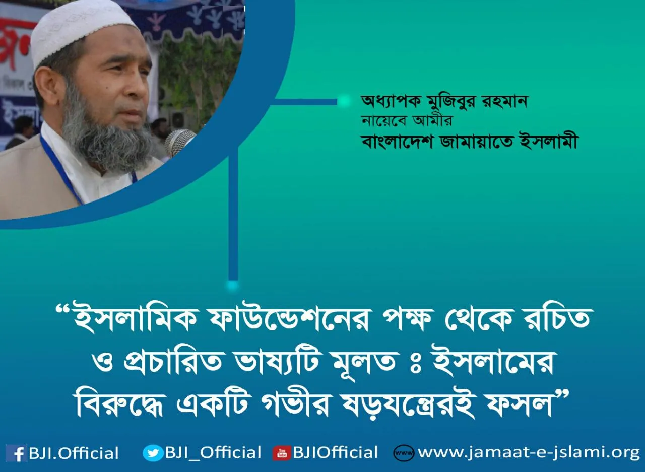 ইসলামিক ফাউন্ডেশনের পক্ষ থেকে রচিত ও প্রচারিত ভাষ্যটি মূলতঃ ইসলামের বিরুদ্ধে একটি গভীর ষড়যন্ত্রেরই ফসল