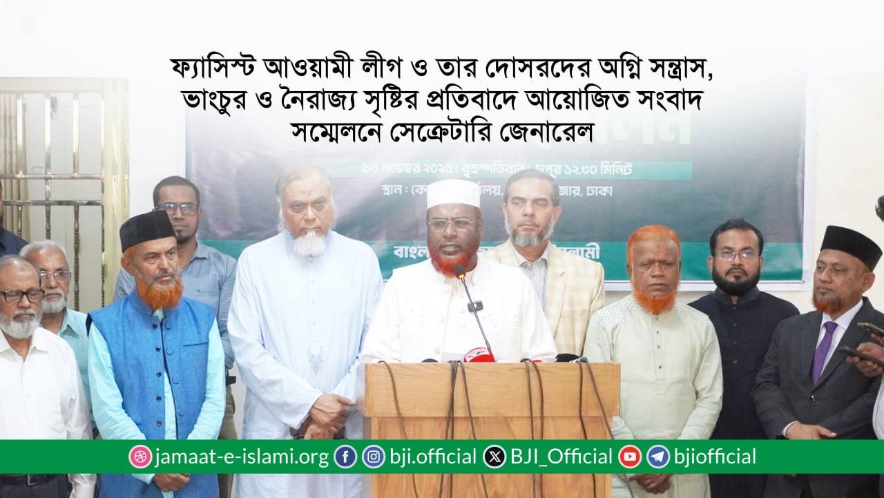 ফ্যাসিস্ট আওয়ামী লীগ ও তার দোসরদের অগ্নি সন্ত্রাস, ভাংচুর ও নৈরাজ্য সৃষ্টির প্রতিবাদে আয়োজিত সংবাদ সম্মেলনে সেক্রেটারি জেনারেল