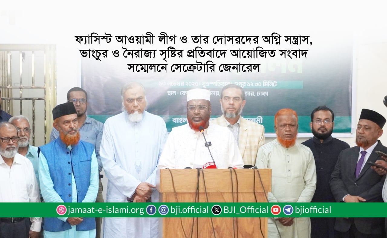 ফ্যাসিস্ট আওয়ামী লীগ ও তার দোসরদের অগ্নি সন্ত্রাস, ভাংচুর ও নৈরাজ্য সৃষ্টির প্রতিবাদে আয়োজিত সংবাদ সম্মেলনে সেক্রেটারি জেনারেল