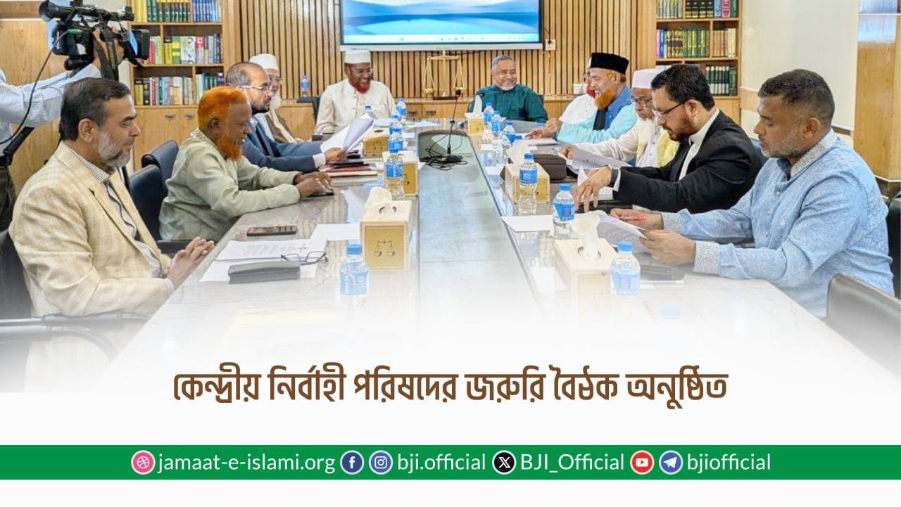 কেন্দ্রীয় নির্বাহী পরিষদের জরুরি বৈঠক অনুষ্ঠিত
