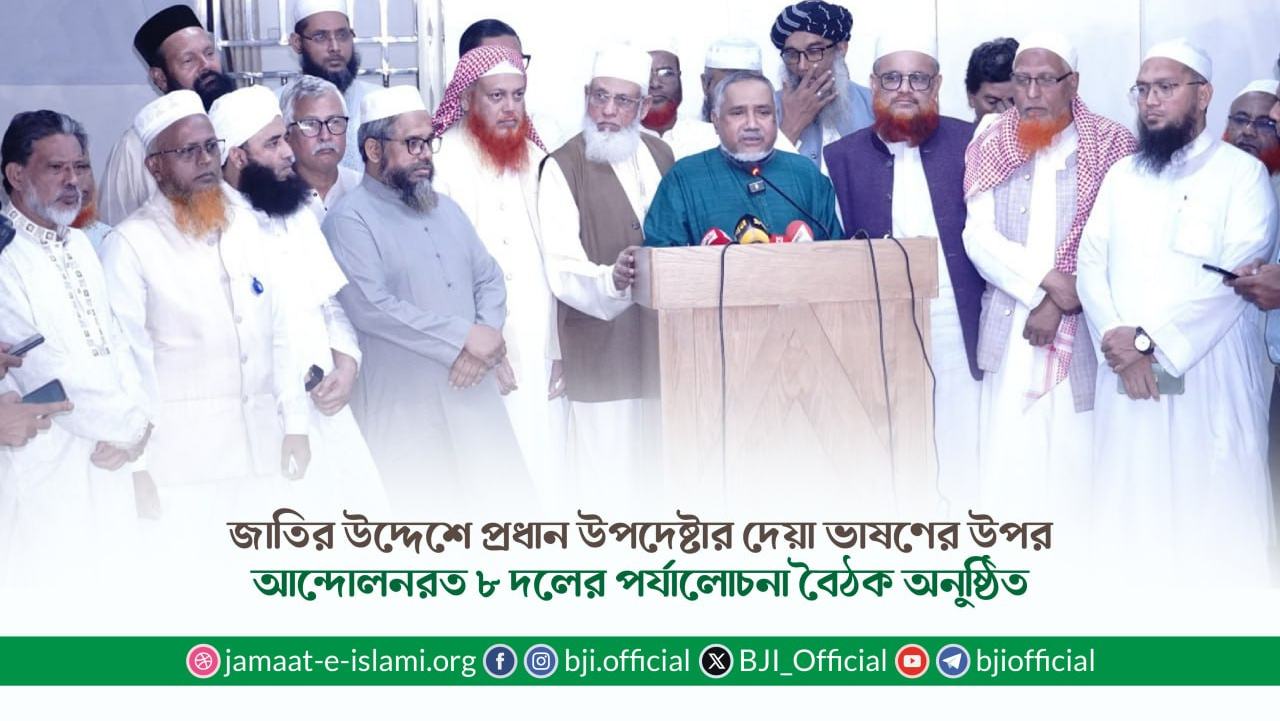 জাতির উদ্দেশে প্রধান উপদেষ্টার দেয়া ভাষণের উপর আন্দোলনরত ৮ দলের পর্যালোচনা বৈঠক অনুষ্ঠিত