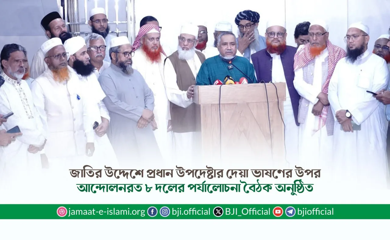 জাতির উদ্দেশে প্রধান উপদেষ্টার দেয়া ভাষণের উপর আন্দোলনরত ৮ দলের পর্যালোচনা বৈঠক অনুষ্ঠিত
