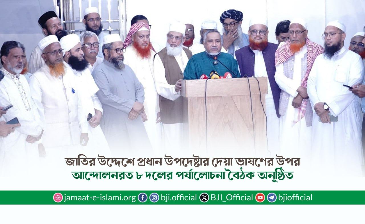 জাতির উদ্দেশে প্রধান উপদেষ্টার দেয়া ভাষণের উপর আন্দোলনরত ৮ দলের পর্যালোচনা বৈঠক অনুষ্ঠিত