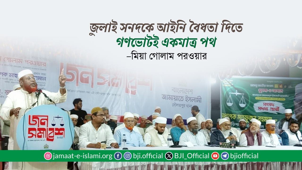 জুলাই সনদকে আইনি বৈধতা দিতে গণভোটই একমাত্র পথ- মিয়া গোলাম পরওয়ার