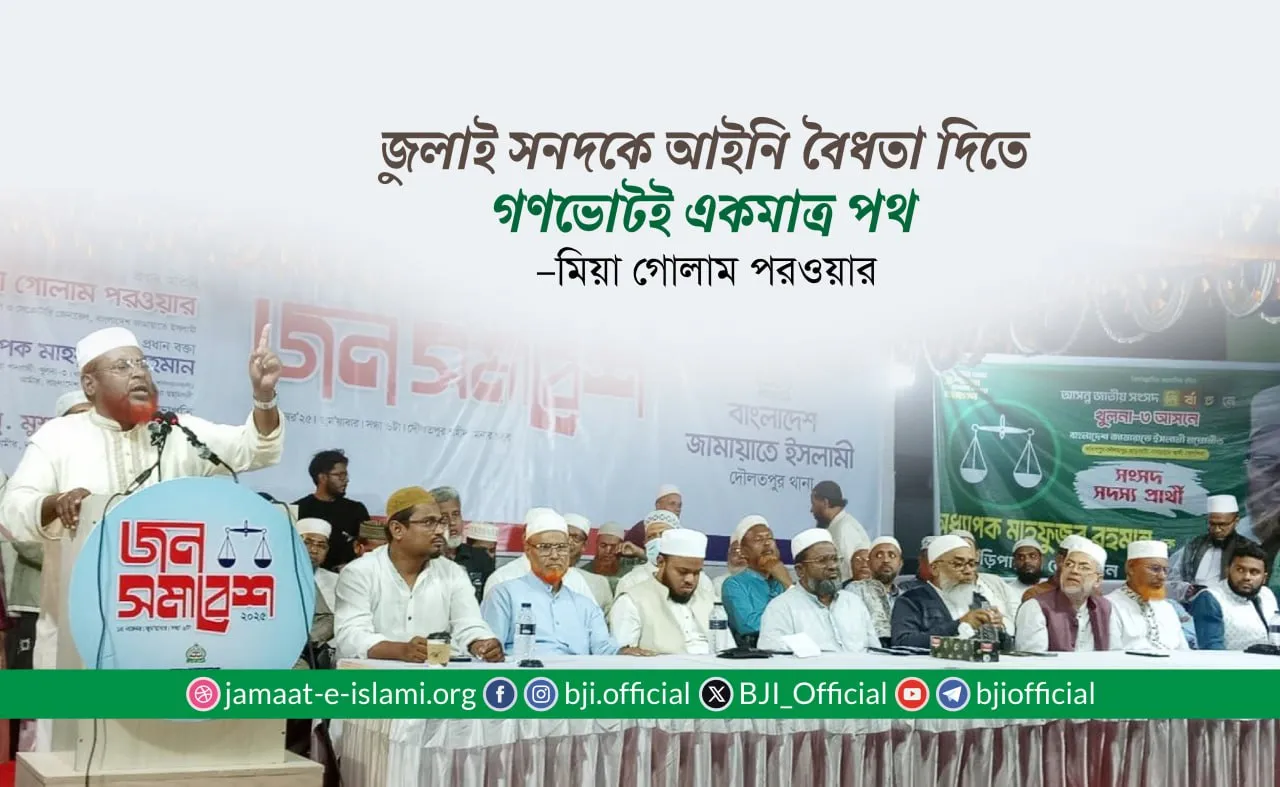 জুলাই সনদকে আইনি বৈধতা দিতে গণভোটই একমাত্র পথ- মিয়া গোলাম পরওয়ার
