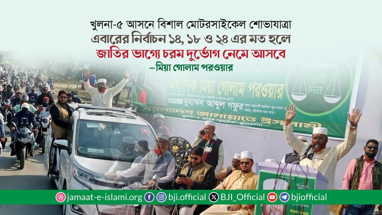 এবারের নির্বাচন ১৪, ১৮ ও ২৪ এর মত হলে জাতির ভাগ্যে চরম দুর্ভোগ নেমে আসবে -মিয়া গোলাম পরওয়ার